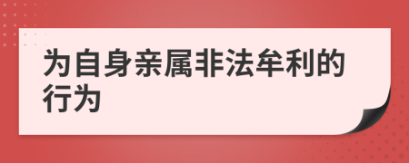 为自身亲属非法牟利的行为