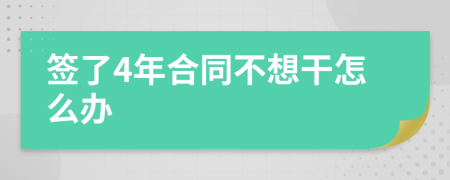 签了4年合同不想干怎么办