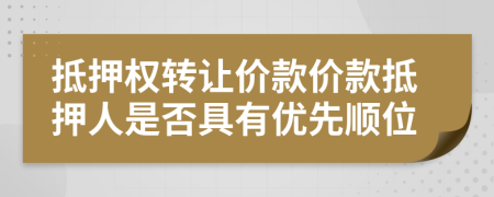 抵押权转让价款价款抵押人是否具有优先顺位