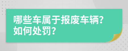 哪些车属于报废车辆？如何处罚？