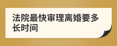 法院最快审理离婚要多长时间