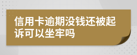 信用卡逾期没钱还被起诉可以坐牢吗