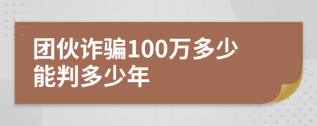 团伙诈骗100万多少能判多少年