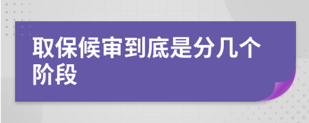 取保候审到底是分几个阶段