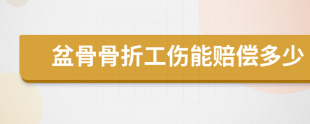 盆骨骨折工伤能赔偿多少