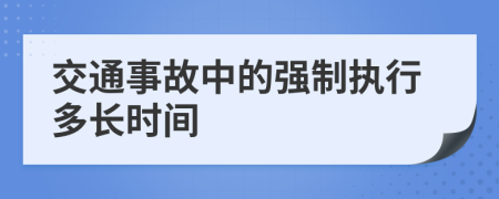 交通事故中的强制执行多长时间