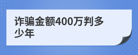 诈骗金额400万判多少年