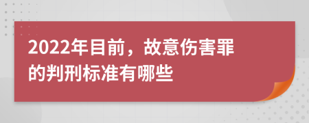 2022年目前，故意伤害罪的判刑标准有哪些