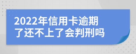 2022年信用卡逾期了还不上了会判刑吗