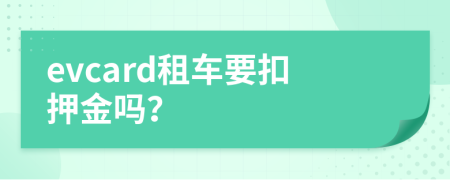 evcard租车要扣押金吗？