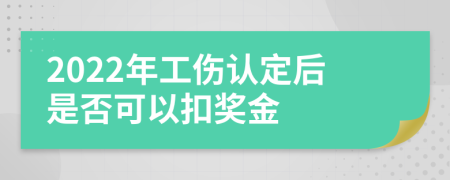 2022年工伤认定后是否可以扣奖金