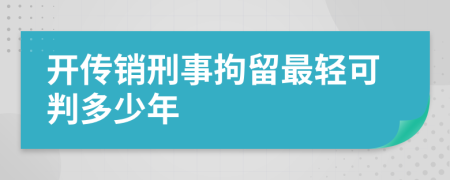 开传销刑事拘留最轻可判多少年