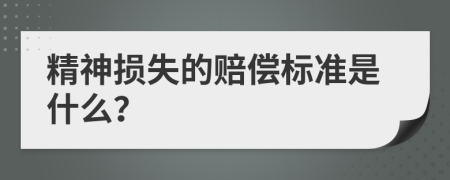 精神损失的赔偿标准是什么？