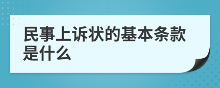 民事上诉状的基本条款是什么