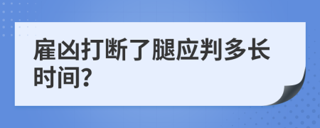 雇凶打断了腿应判多长时间？