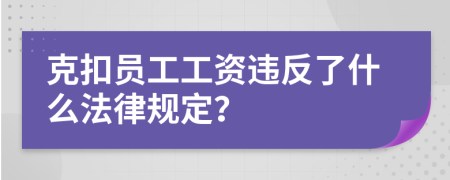克扣员工工资违反了什么法律规定？