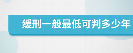 缓刑一般最低可判多少年