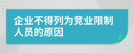 企业不得列为竞业限制人员的原因