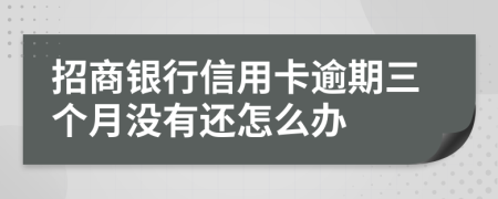 招商银行信用卡逾期三个月没有还怎么办