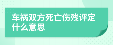 车祸双方死亡伤残评定什么意思