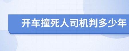 开车撞死人司机判多少年