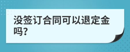 没签订合同可以退定金吗？