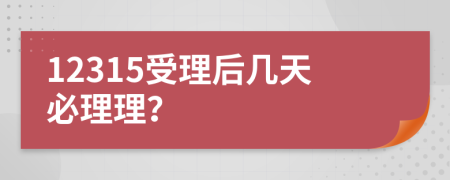 12315受理后几天必理理？