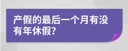 产假的最后一个月有没有年休假？