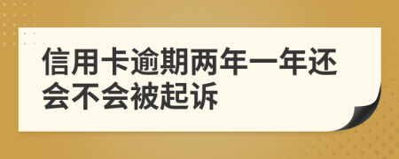 信用卡逾期两年一年还会不会被起诉