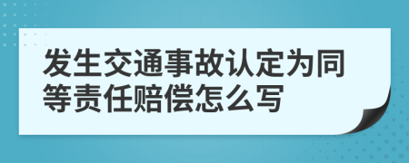 发生交通事故认定为同等责任赔偿怎么写