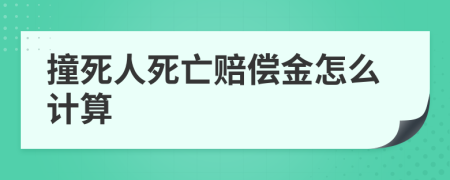 撞死人死亡赔偿金怎么计算