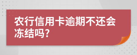 农行信用卡逾期不还会冻结吗?