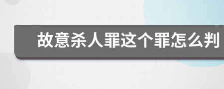 故意杀人罪这个罪怎么判