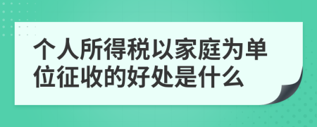 个人所得税以家庭为单位征收的好处是什么