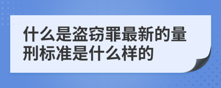 什么是盗窃罪最新的量刑标准是什么样的