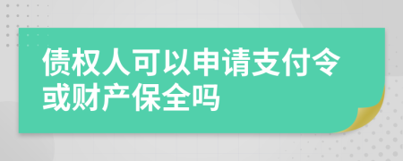 债权人可以申请支付令或财产保全吗