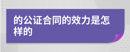 的公证合同的效力是怎样的