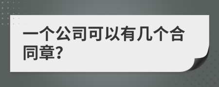 一个公司可以有几个合同章？