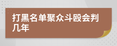 打黑名单聚众斗殴会判几年