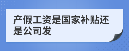 产假工资是国家补贴还是公司发