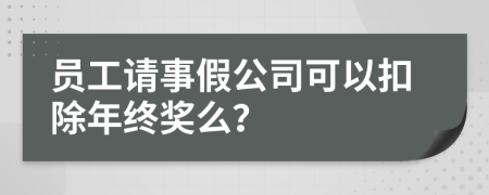 员工请事假公司可以扣除年终奖么？