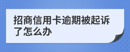招商信用卡逾期被起诉了怎么办