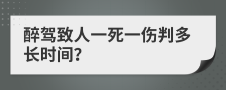 醉驾致人一死一伤判多长时间？