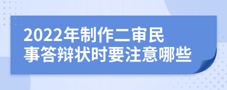 2022年制作二审民事答辩状时要注意哪些