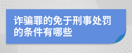 诈骗罪的免于刑事处罚的条件有哪些