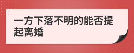 一方下落不明的能否提起离婚