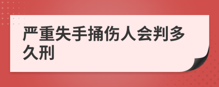 严重失手捅伤人会判多久刑