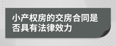 小产权房的交房合同是否具有法律效力