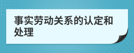 事实劳动关系的认定和处理