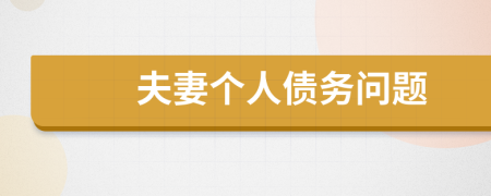 夫妻个人债务问题